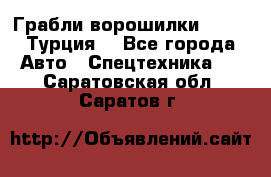 Грабли-ворошилки WIRAX (Турция) - Все города Авто » Спецтехника   . Саратовская обл.,Саратов г.